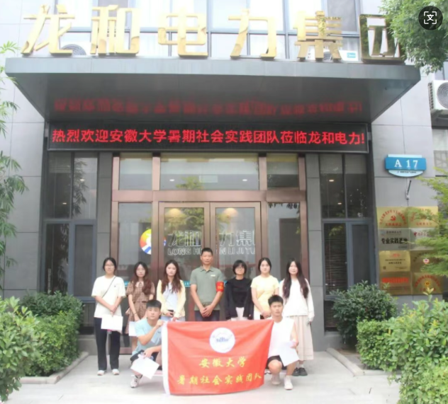 安徽大学暑期社会实践团走进龙和电力集团